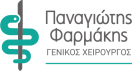ΦΑΡΜΑΚΗΣ ΠΑΝΑΓΙΩΤΗΣ ΙΑΤΡΟΣ