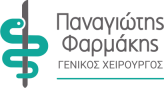 ΦΑΡΜΑΚΗΣ ΠΑΝΑΓΙΩΤΗΣ ΙΑΤΡΟΣ